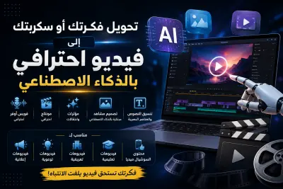 تصميم فيديوهات إعلانية واحترافية كاملة باستخدام الذكاء الاصطناعي