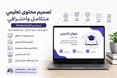 تصميم وتجهيز محتوى تعليمي متكامل باستخدام NotebookLM