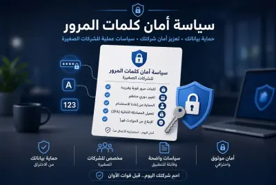إنشاء Password Security Policy لشركة صغيرة