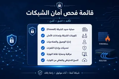 إنشاء Network Security Checklist