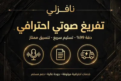 تفريغ صوتي احترافي عربي انجليزي بدقة 99 بالمئة مع تنسيق وتسليم سريع