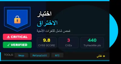 فحص شامل للثغرات الأمنية وتقييم مخاطر الأنظمة والشبكات