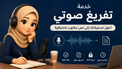 تفريغ صوتي عربي بدقة عالية وتسليم خلال 24 ساعة