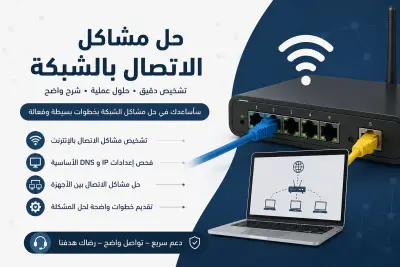 سأساعدك في حل مشاكل الاتصال بالشبكة