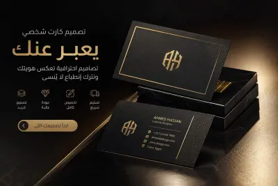 تصميم كروت شخصية (Business Cards) احترافية وعصرية