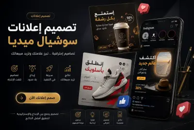تصميم 2 بوستر إعلاني احترافي للسوشيال ميديا مقابل 5 دولار