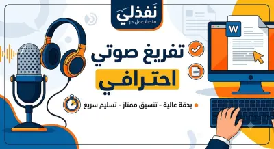 تفريغ صوتي احترافي للمقاطع الصوتية والفيديوهات إلى مستند Word