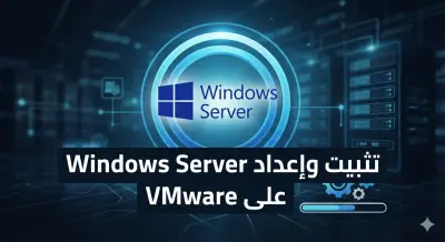 صورة العمل سأقوم بتثبيت وإعداد Windows Server على VMware