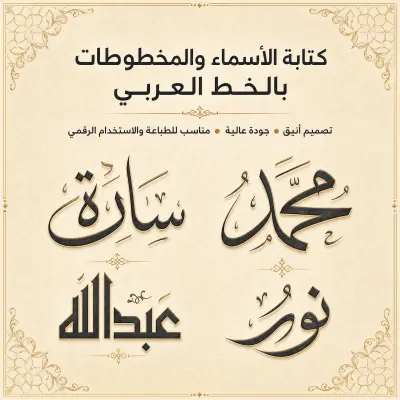 كتابة الأسماء والمخطوطات بالخط العربي بتصميم احترافي