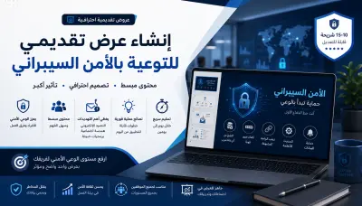 إنشاء عرض تقديمي للتوعية بالأمن السيبراني