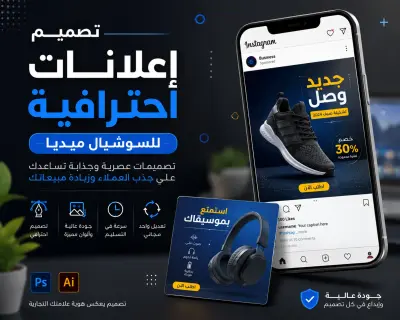 تصميم إعلان احترافي للسوشيال ميديا