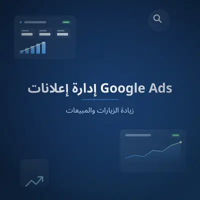 إعداد وإدارة حملة إعلانية احترافية على Google Ads