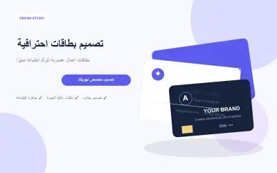 تصميم بطاقة أعمال أو بطاقة شخصية إبداعية حسب ذوقك الخاص ( بطاقة واحدة )