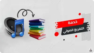 ‎تفريغ الملفات الصوتية والمرئية باحترافية