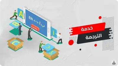 ترجمة من العربية إلى الإنجليزية والعكس