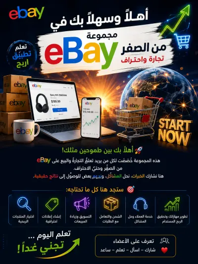 تدريب فردي مباشر لتعلم البيع على eBay من الصفر