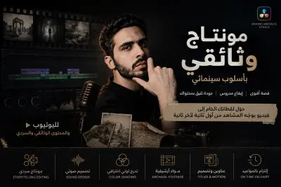 مونتاج فيديو يوتيوب سينمائي —حتى5 دقايق  وثائقي، سردي، قصصي، جرائم مقابل 40 دولار(Storytelling، Color Grading، Sound Design)