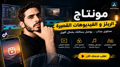 مونتاج ريلز وشورتس احترافي حتى 60 ثانية — قص سريع، نصوص، وموسيقى ترند مقابل 15 دولار