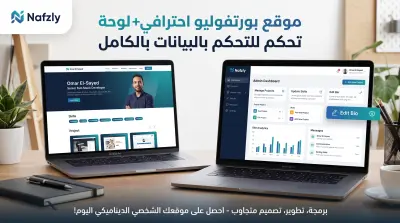 تصميم وتطوير موقع بورتفوليو تعريفي مع لوحة تحكم وقاعدة بيانات للتحكم بالمحتوى