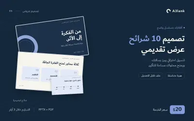 تصميم عرض تقديمي من 10 شرائح بصيغتي PPTX وPDF
