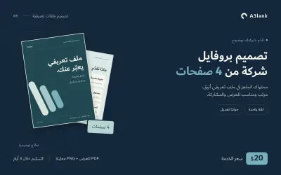 تصميم بروفايل شركة من 4 صفحات بصيغة PDF