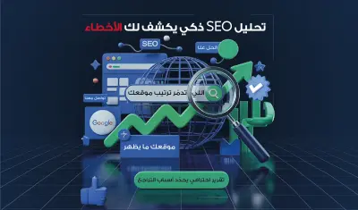 تدقيق SEO شامل يكشف أخطاء موقعك ويمنحك خطة إصلاح ترفع ترتيبك في Google