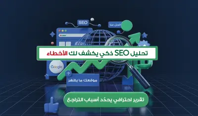 تدقيق SEO شامل يكشف أخطاء موقعك ويمنحك خطة إصلاح ترفع ترتيبك في Google