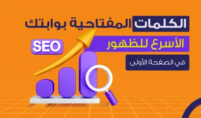 خطة كلمات مفتاحية SEO لمتجرك لزيادة الزيارات والمبيعات