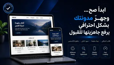 إنشاء مدونة بلوجر احترافية بتجهيز صحيح يرفع فرص القبول في أدسنس