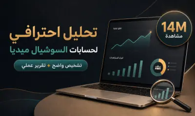 تحليل حسابك على السوشيال ميديا وكشف أسباب ضعف التفاعل مع خطة نمو