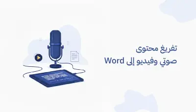 تفريغ محتوى صوتي وفيديو إلى ملفات Word أو PDF