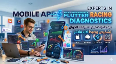 إصلاح مشاكل تطبيقات Flutter وتحسين الأداء بسرعة ⚡