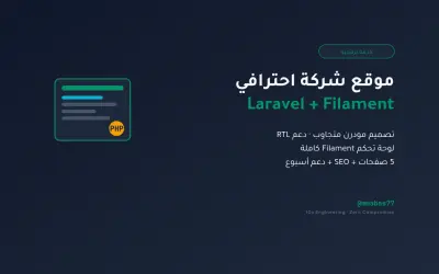 هصممولك موقع شركة Laravel + Filament — 5 صفحات أساسية مع لوحة تحكم