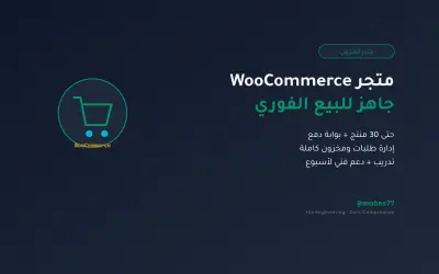 هصممولك متجر إلكتروني WooCommerce جاهز للبيع مع بوابة دفع وإدارة منتجات