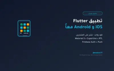 هصممولك تطبيق Flutter احترافي لـ iOS و Android من نفس الكود الواحد
