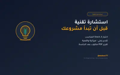استشارة تقنية مخصصة لمشروعك البرمجي - تقييم وخطة عمل