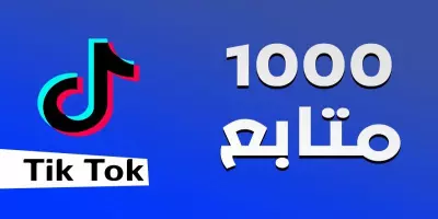 زيادة متابعين تيك توك حقيقين 100% وتحقيق شرط البث المباشر