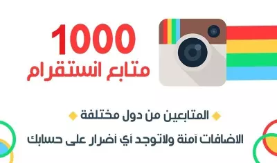 سوف اضيف لك 1000 متابع انستقرام حقيقي و نشيط 100% 1K