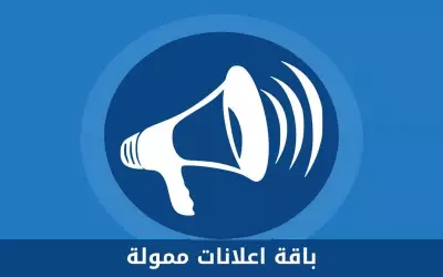 إعلان ممول