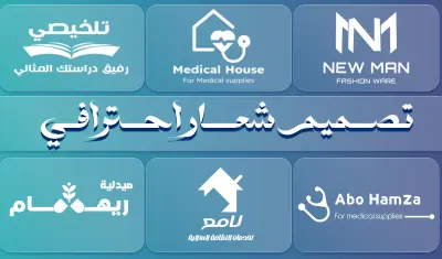 خدمة تصميم شعارات ولوجوهات احترافية