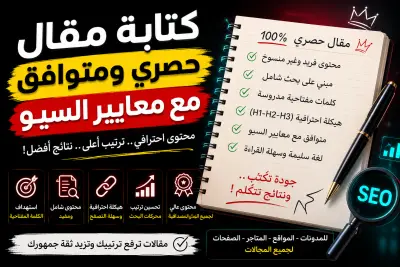 كتابة مقال حصري متوافق مع معايير السيو باللغة العربية