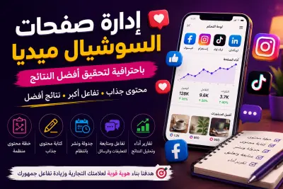 إدارة صفحات السوشيال ميديا وصناعة محتوى يجذب جمهورك