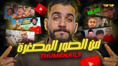 تصميم صور مصغّرة (Thumbnails) احترافية لليوتيوب