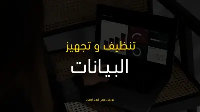 تنظيف بيانات Data Cleaning