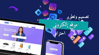 تصميم وتطوير موقع إلكتروني احترافي لعرض منتجاتك وخدماتك