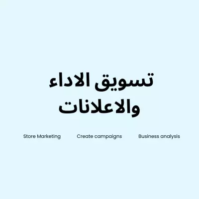 خدمه التسويق للمتاجر الالكترونية عبر منصات التواصل الاجتماعي