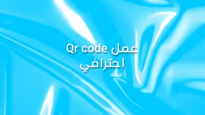 عمل Qr code احترافي