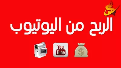تحقيق شروط الربح من اليوتيوب