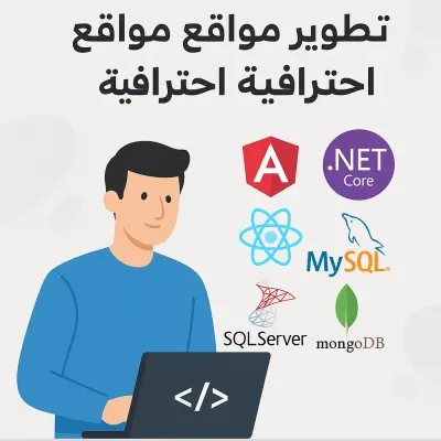 تصميم وتطوير صفحتين ويب احترافيتين باستخدام .NET Core وAngular / React في يوم واحد