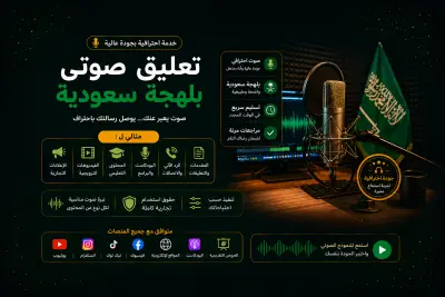 🎙️ تعليق صوتي إحترافي للإعلانات والفيديوهات والموشن جرافيك والمحتوى الرقمي بجودة عالية